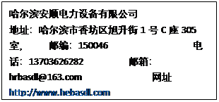 Text Box: ˳豸޹˾                                                ַ㷻1C305ң    ʱࣺ150046                 绰13703626282         䣺hrbasdl@163.com              ַhttp://www.hebasdl.com

